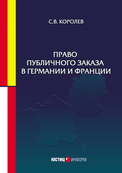 С. В. Королев — Право публичного заказа в Германии и Франции