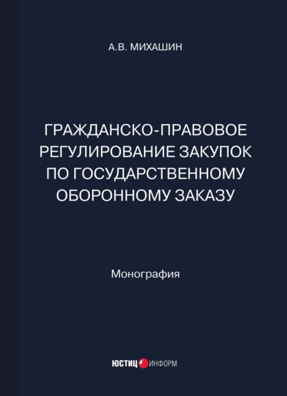 А. В. Михашин — Гражданско-правовое регулирование закупок по государственному оборонному заказу