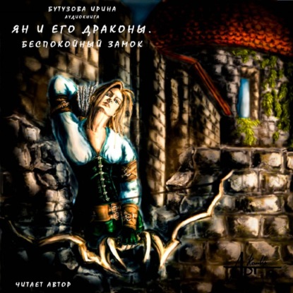 Аудиокнига «Ян и его драконы. Беспокойный замок», Ирина Бутузова