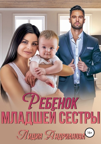 

Ребенок младшей сестры