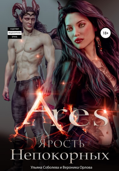 

Арис. Ярость Непокорных