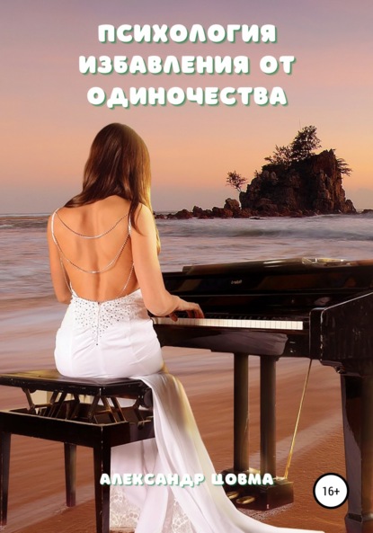 

Психология избавления от одиночества