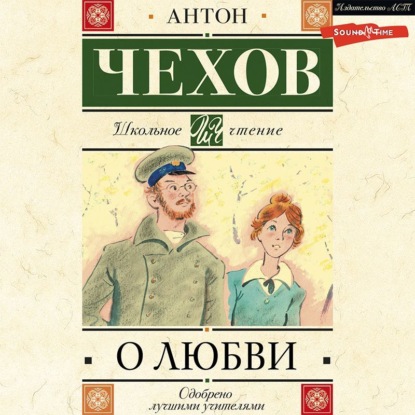 Антон Чехов — О любви