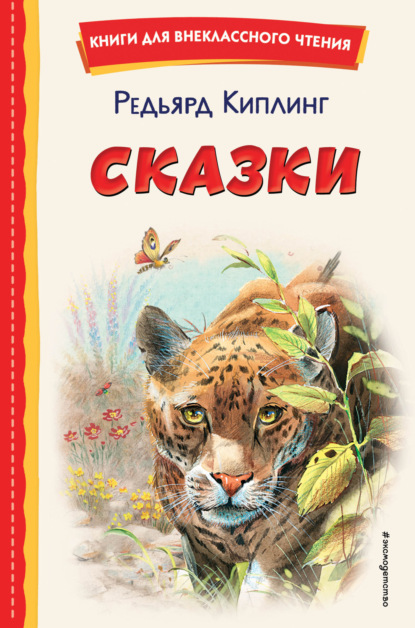 Слоненок и другие сказки (ст. изд.)