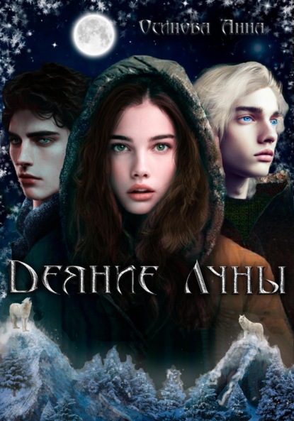 

Деяние Луны