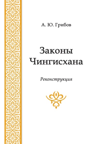 А. Ю. Грибов — Законы Чингисхана