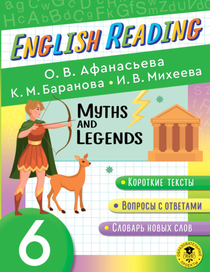 И. В. Михеева — Myths and Legends. 6 класс