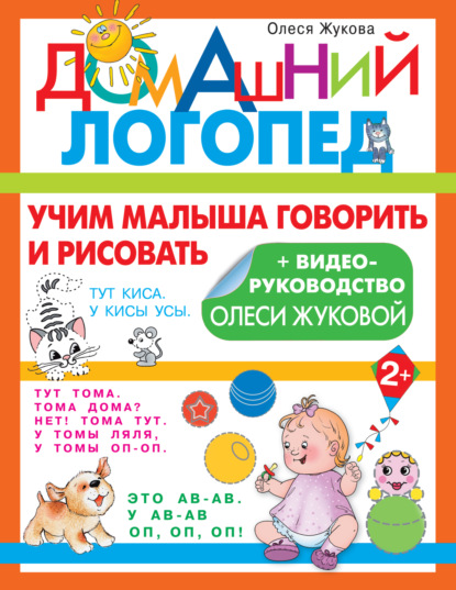 Учим малыша говорить и рисовать