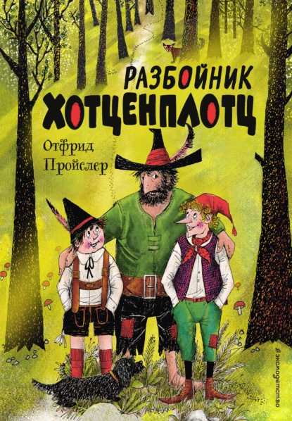Обложка книги Разбойник Хотценплотц, Отфрид Пройслер