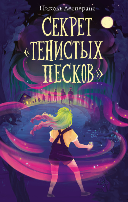 Секрет «Тенистых Песков» (#2)