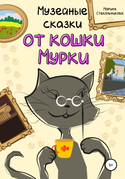 Марина Стекольникова — Музейные сказки от кошки Мурки