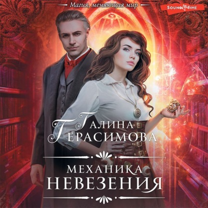 

Механика невезения