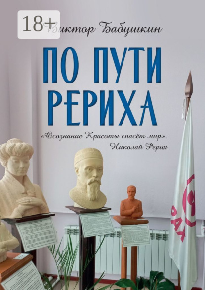 

По пути Рериха