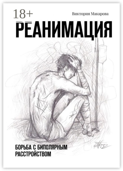 Реанимация. Борьба с биполярным расстройством