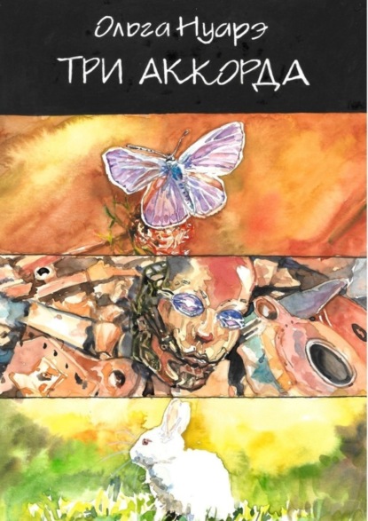 

Три аккорда. Сборник рассказов