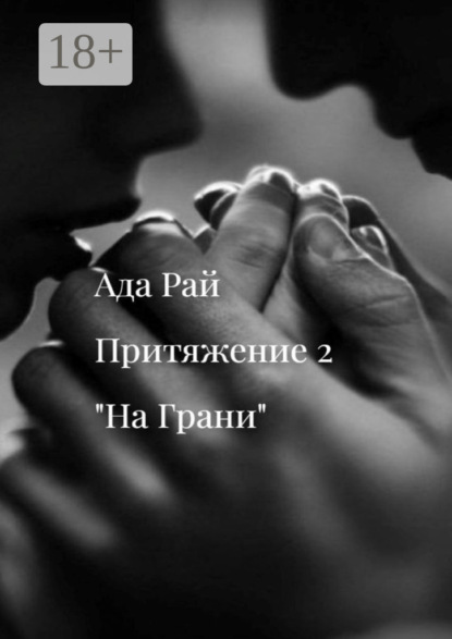 

На Грани. Притяжение-2