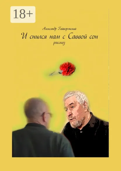 Обложка книги И снился нам с Саввой сон, Александр Гайворонский