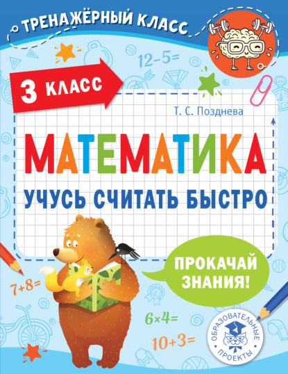 

Математика. Учусь считать быстро. 3 класс