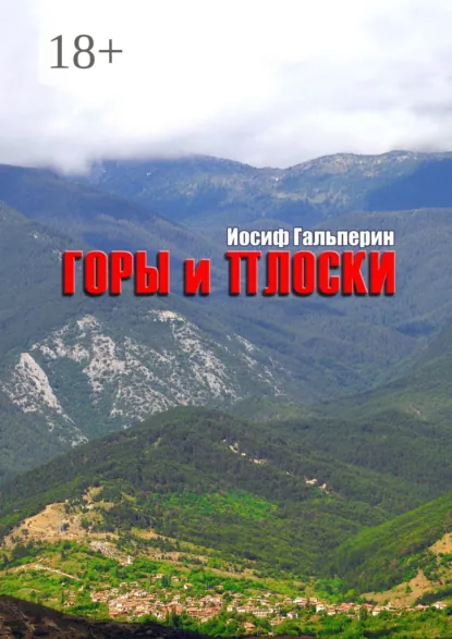 Обложка книги Горы и Плоски, Иосиф Гальперин