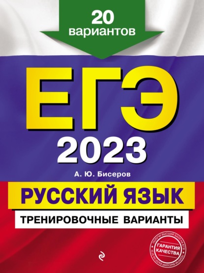 А. Ю. Бисеров — ЕГЭ-2023. Русский язык. Тренировочные варианты. 20 вариантов