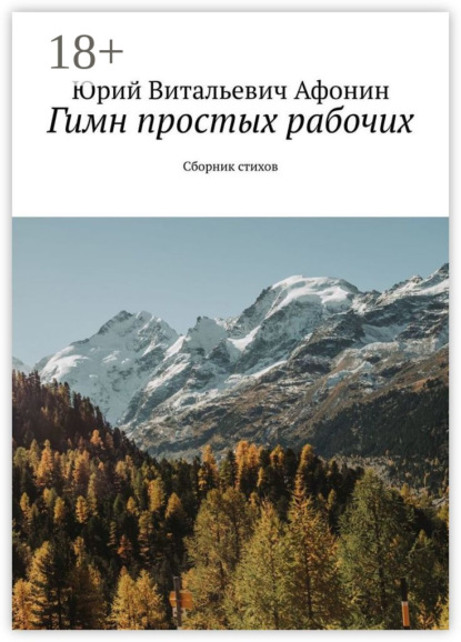 Юрий Витальевич Афонин — Гимн простых рабочих. Сборник стихов