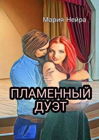 

Пламенный дуэт