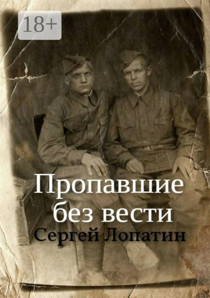 

Пропавшие без вести