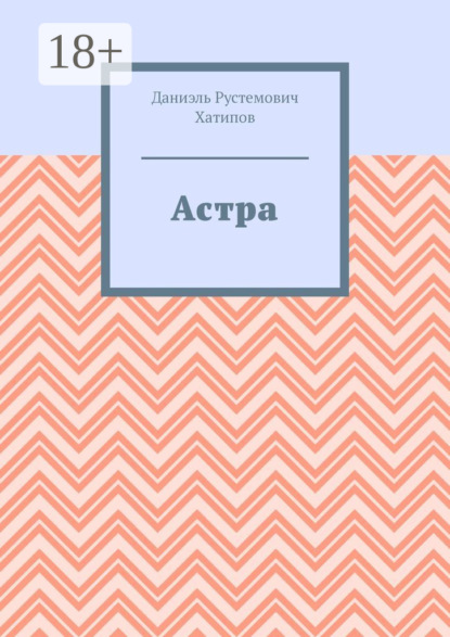 

Астра