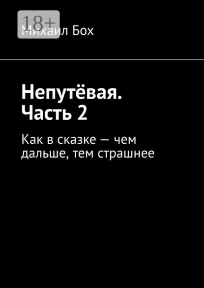 

Непутёвая. Часть 2. Как в сказке – чем дальше, тем страшнее