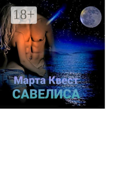 

Савелиса