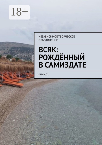 

Всяк: рождённый в самиздате. Книга 21