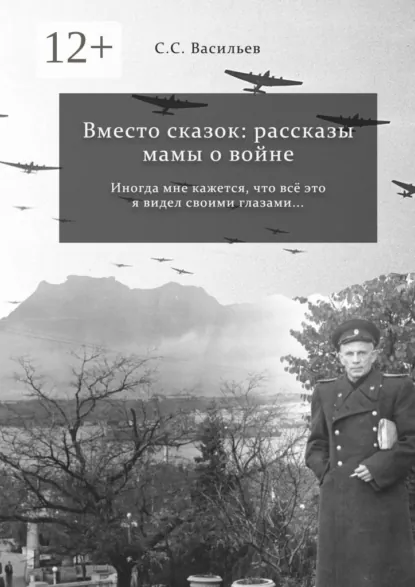 Обложка книги Вместо сказок: рассказы мамы о войне, Сергей Сергеевич Васильев