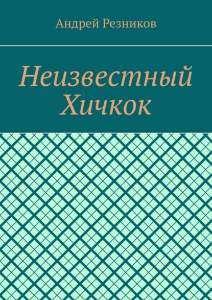 Неизвестный Хичкок