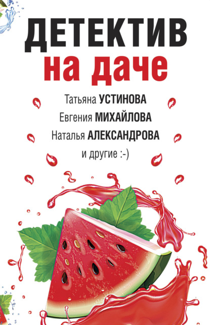 Наталья Александрова — Детектив на даче