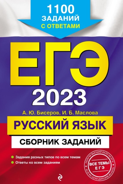 А. Ю. Бисеров — ЕГЭ-2023. Русский язык. Сборник заданий. 1100 заданий с ответами