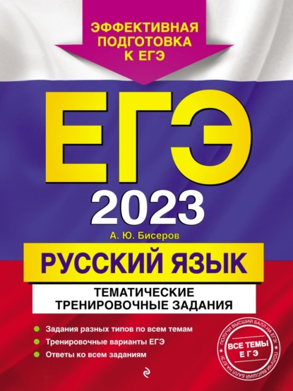 А. Ю. Бисеров — ЕГЭ-2023. Русский язык. Тематические тренировочные задания