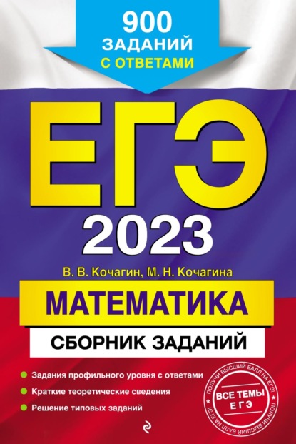 М. Н. Кочагина — ЕГЭ-2023. Математика. Сборник заданий. 900 заданий с ответами