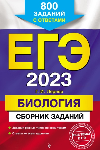 Г. И. Лернер — ЕГЭ-2023. Биология. Сборник заданий. 800 заданий с ответами