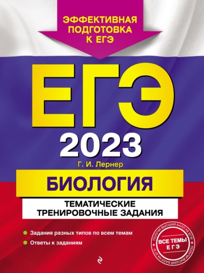 Г. И. Лернер — ЕГЭ-2023. Биология. Тематические тренировочные задания