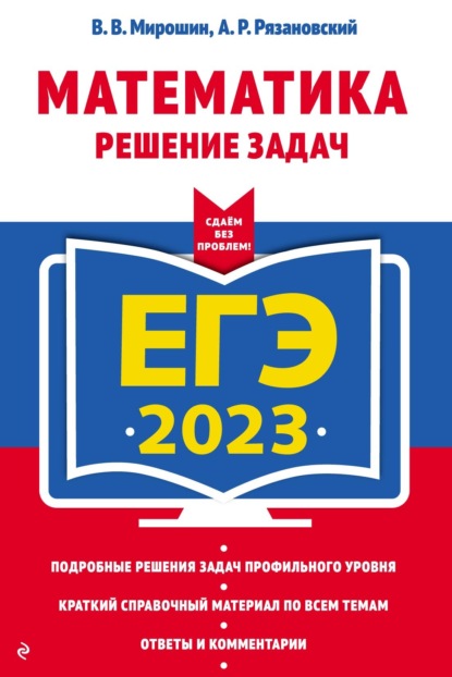 В. В. Мирошин — ЕГЭ 2023. Математика. Решение задач