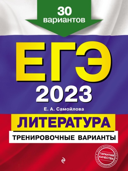 Е. А. Самойлова — ЕГЭ-2023. Литература. Тренировочные варианты. 30 вариантов