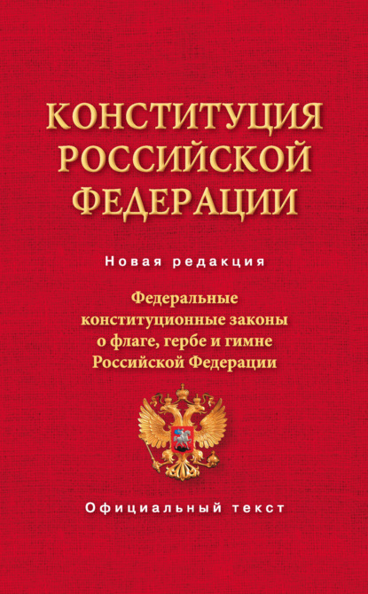 

Конституция Российской Федерации. Федеральные конституционные законы о флаге, гербе и гимне Российской Федерации
