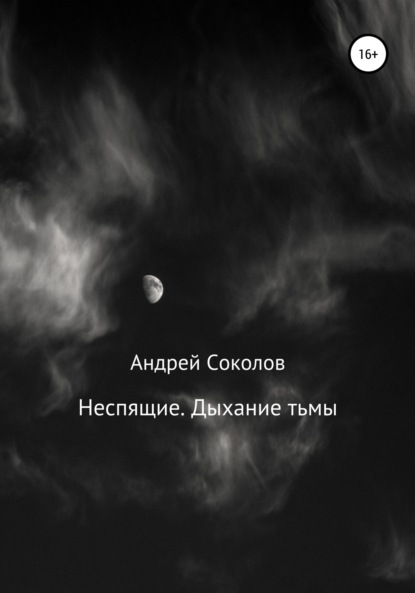 

Неспящие. Дыхание тьмы