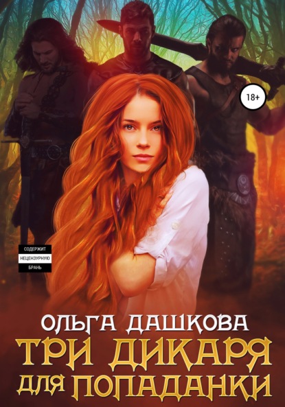 

Три дикаря для попаданки