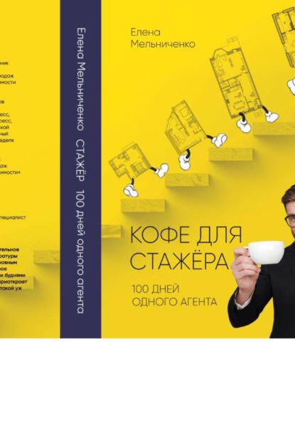 Кофе для стажера. Сто дней одного агента