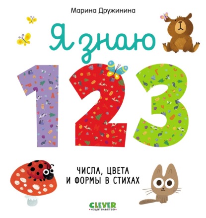 Я знаю 1, 2, 3. Числа, цвета и формы в стихах