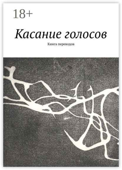 Елена Алешина — Касание голосов. Книга переводов