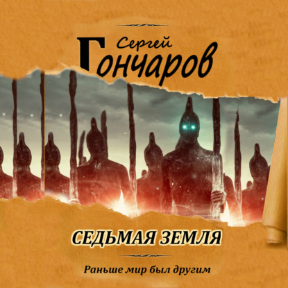Аудиокнига «Седьмая земля», Сергей Гончаров