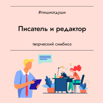 Писатель и редактор. Творческий симбиоз