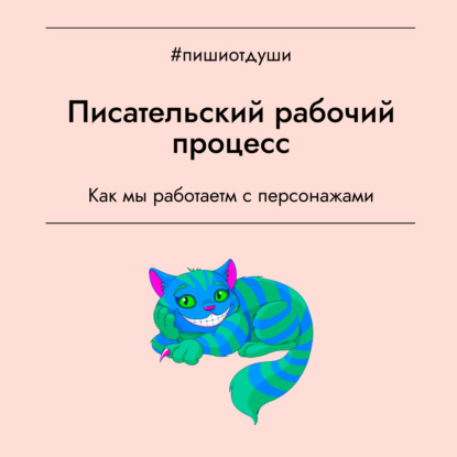 Писательский рабочий процесс